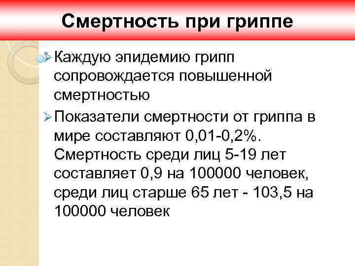 Смертность при гриппе Ø Каждую эпидемию грипп сопровождается повышенной смертностью Ø Показатели смертности от