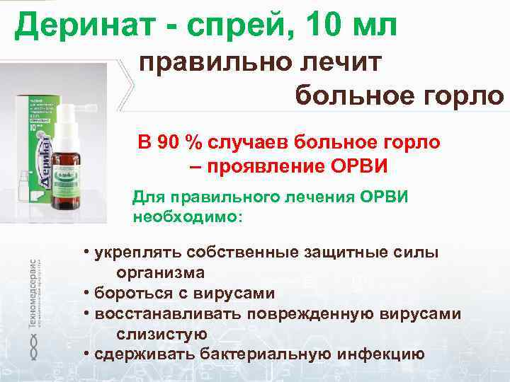 Деринат - спрей, 10 мл правильно лечит больное горло В 90 % случаев больное