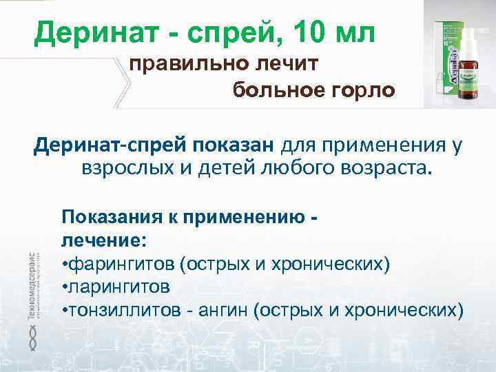 Деринат - спрей, 10 мл правильно лечит больное горло Деринат-спрей показан для применения у