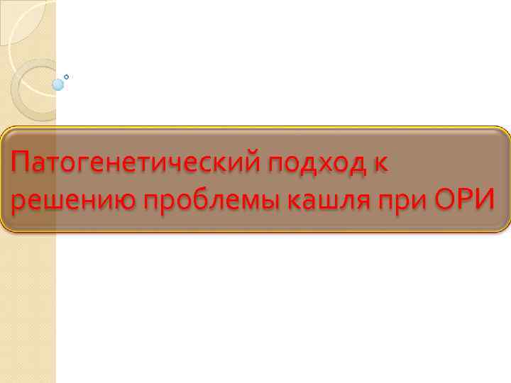 Патогенетический подход к решению проблемы кашля при ОРИ 