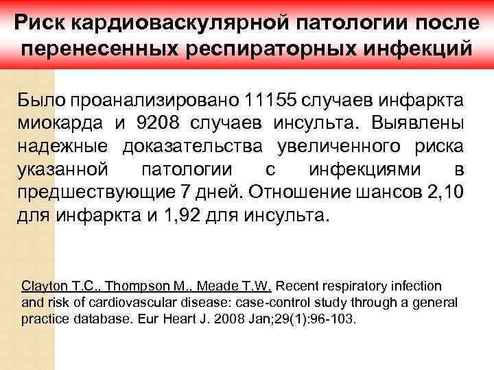 Риск кардиоваскулярной патологии после перенесенных респираторных инфекций Было проанализировано 11155 случаев инфаркта миокарда и