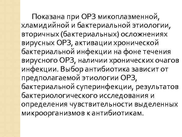 Показана при ОРЗ микоплазменной, хламидийной и бактериальной этиологии, вторичных (бактериальных) осложнениях вирусных ОРЗ, активации