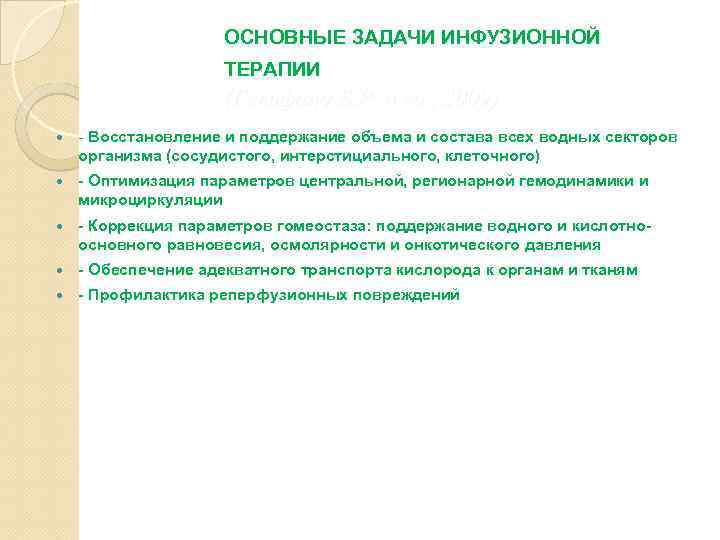 ОСНОВНЫЕ ЗАДАЧИ ИНФУЗИОННОЙ ТЕРАПИИ (Гельфанд Б. Р. и со. , 2009) - Восстановление и