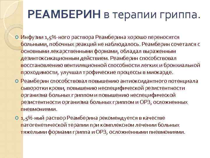 РЕАМБЕРИН в терапии гриппа. Инфузии 1, 5%-ного раствора Реамберина хорошо переносятся больными, побочных реакций