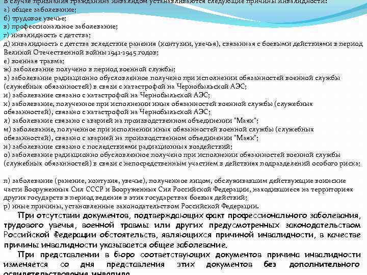 В случае признания гражданина инвалидом устанавливаются следующие причины инвалидности: а) общее заболевание; б) трудовое