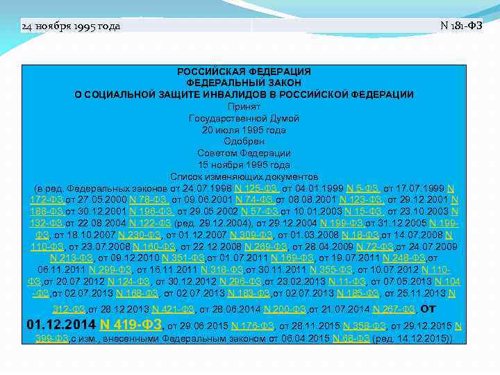 24 ноября 1995 года N 181 -ФЗ РОССИЙСКАЯ ФЕДЕРАЦИЯ ФЕДЕРАЛЬНЫЙ ЗАКОН О СОЦИАЛЬНОЙ ЗАЩИТЕ