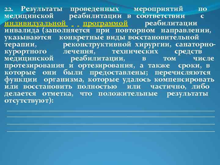 22. Результаты проведенных мероприятий по медицинской реабилитации в соответствии с индивидуальной программой реабилитации инвалида