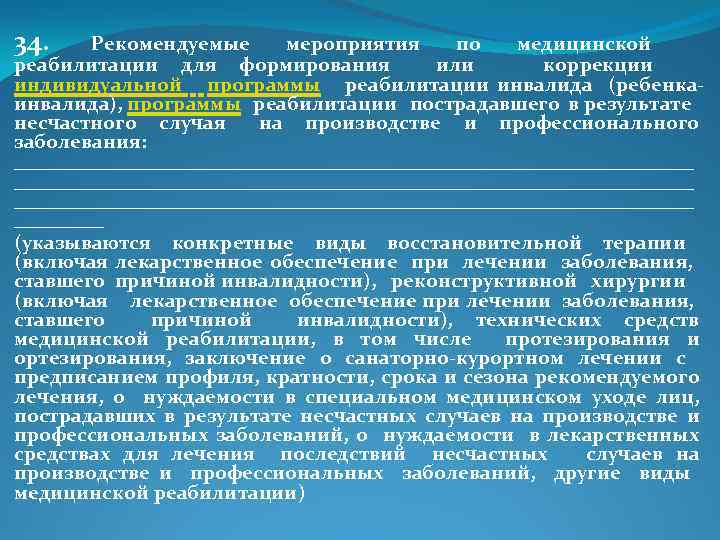 34. Рекомендуемые мероприятия по медицинской реабилитации для формирования или коррекции индивидуальной программы реабилитации инвалида