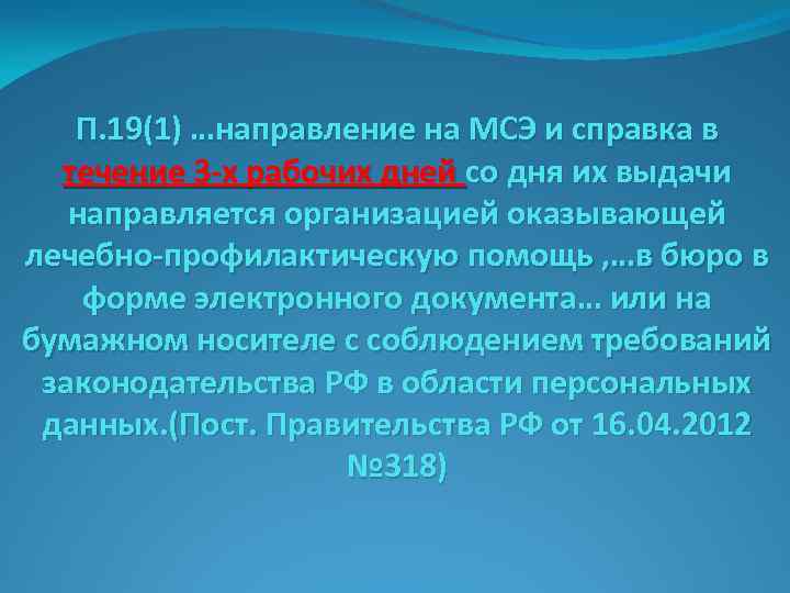 П. 19(1) …направление на МСЭ и справка в течение 3 -х рабочих дней со