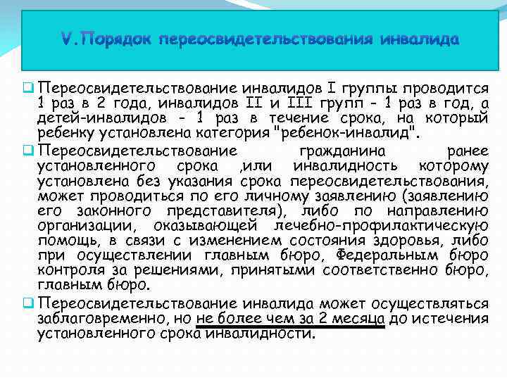 q Переосвидетельствование инвалидов I группы проводится 1 раз в 2 года, инвалидов II и