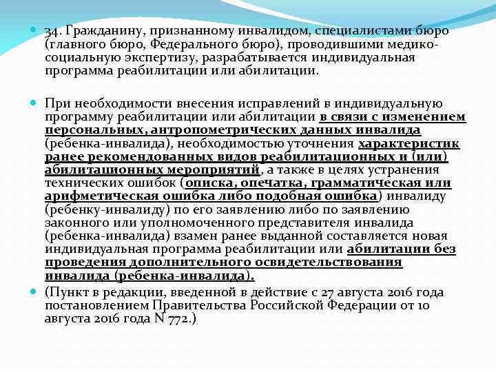  34. Гражданину, признанному инвалидом, специалистами бюро (главного бюро, Федерального бюро), проводившими медикосоциальную экспертизу,