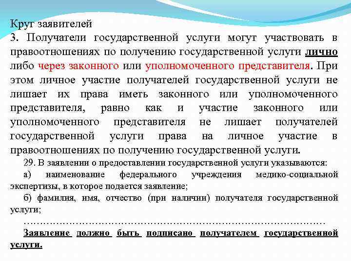 Круг заявителей 3. Получатели государственной услуги могут участвовать в правоотношениях по получению государственной услуги