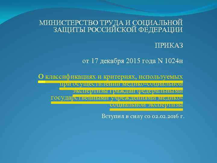 МИНИСТЕРСТВО ТРУДА И СОЦИАЛЬНОЙ ЗАЩИТЫ РОССИЙСКОЙ ФЕДЕРАЦИИ ПРИКАЗ от 17 декабря 2015 года N