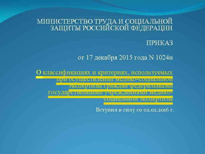 Приказы минтруда 2015 года. Критерии используемые при осуществлении медико-социальной. Приказ 1024н. Приказ 1024н инвалидность по заболеванию. 1024 Минтруд.