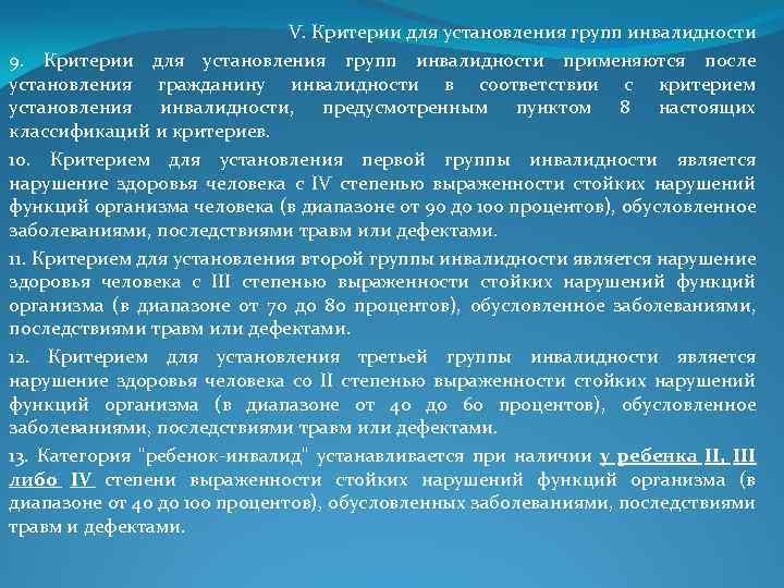 V. Критерии для установления групп инвалидности 9. Критерии для установления групп инвалидности применяются после