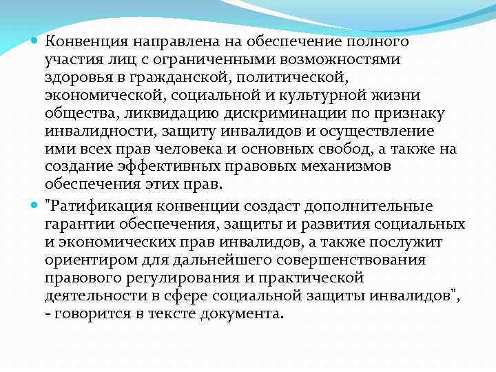  Конвенция направлена на обеспечение полного участия лиц с ограниченными возможностями здоровья в гражданской,