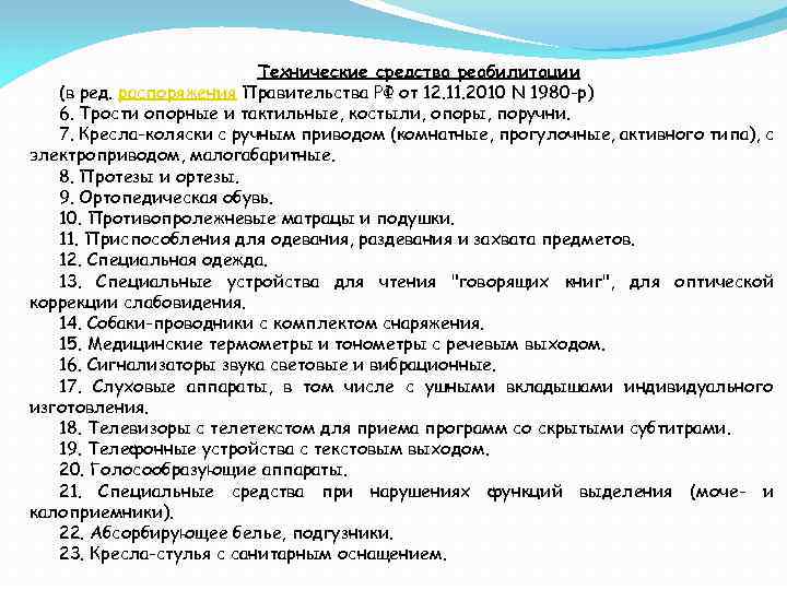 Технические средства реабилитации (в ред. распоряжения Правительства РФ от 12. 11. 2010 N 1980