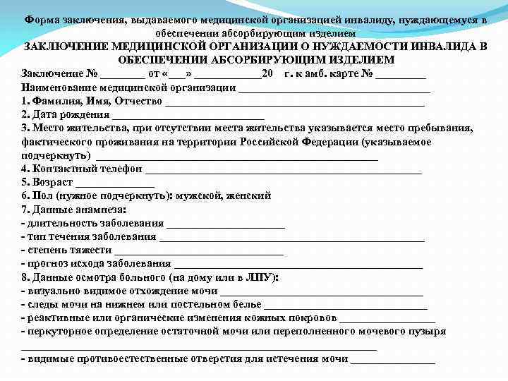 Форма заключения, выдаваемого медицинской организацией инвалиду, нуждающемуся в обеспечении абсорбирующим изделием ЗАКЛЮЧЕНИЕ МЕДИЦИНСКОЙ ОРГАНИЗАЦИИ