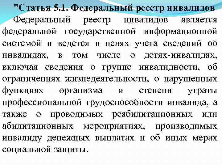 "Статья 5. 1. Федеральный реестр инвалидов является федеральной государственной информационной системой и ведется в