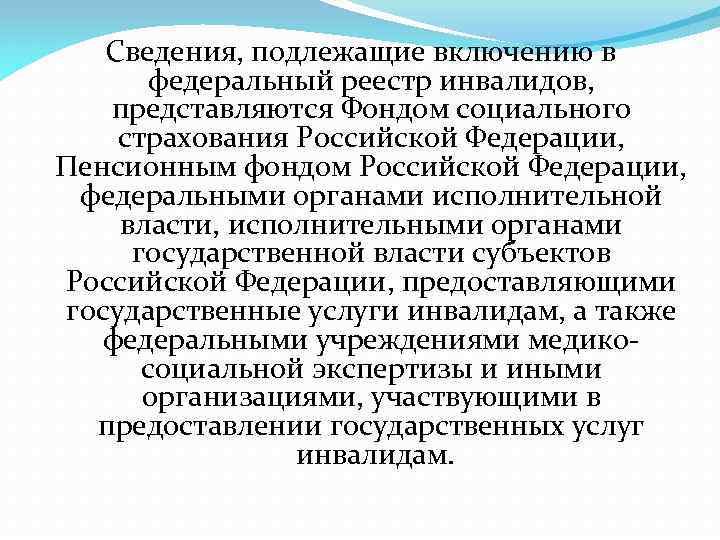 Сведения, подлежащие включению в федеральный реестр инвалидов, представляются Фондом социального страхования Российской Федерации, Пенсионным