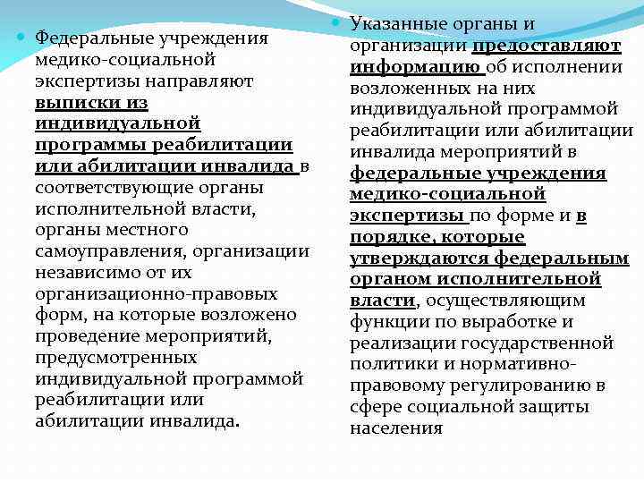  Указанные органы и Федеральные учреждения организации предоставляют медико-социальной информацию об исполнении экспертизы направляют