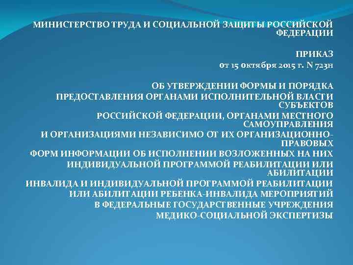 МИНИСТЕРСТВО ТРУДА И СОЦИАЛЬНОЙ ЗАЩИТЫ РОССИЙСКОЙ ФЕДЕРАЦИИ ПРИКАЗ от 15 октября 2015 г. N