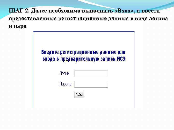 ШАГ 2. Далее необходимо выполнить «Вход» , и ввести предоставленные регистрационные данные в виде