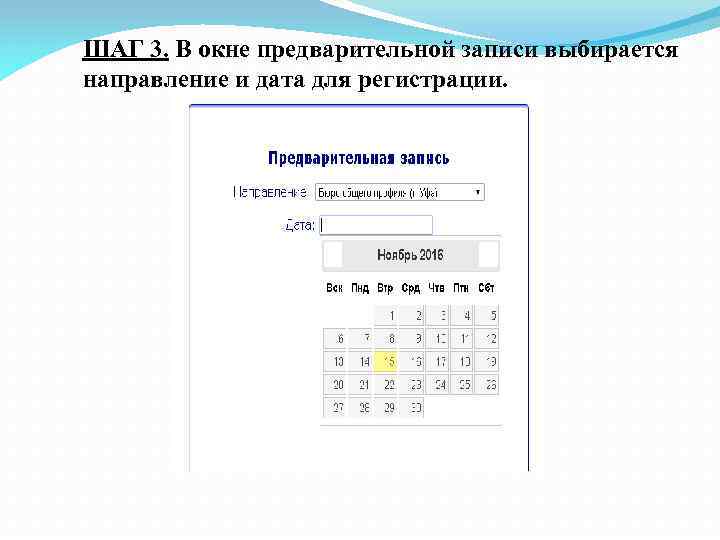 ШАГ 3. В окне предварительной записи выбирается направление и дата для регистрации. 