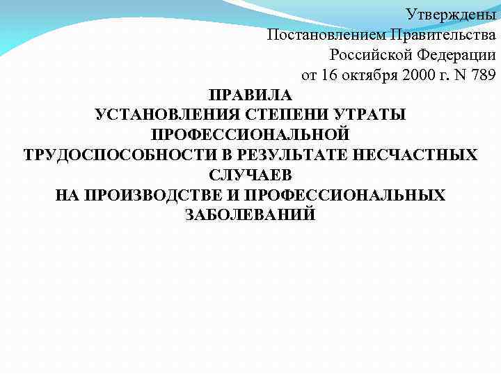 Утверждены Постановлением Правительства Российской Федерации от 16 октября 2000 г. N 789 ПРАВИЛА УСТАНОВЛЕНИЯ