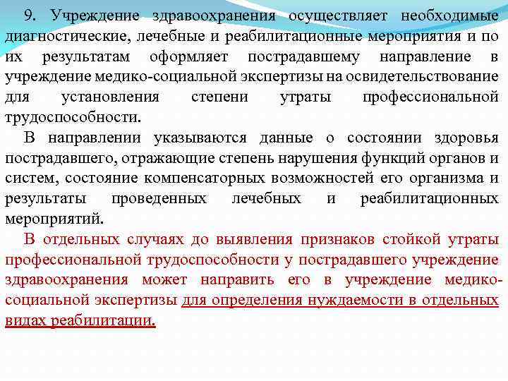 9. Учреждение здравоохранения осуществляет необходимые диагностические, лечебные и реабилитационные мероприятия и по их результатам