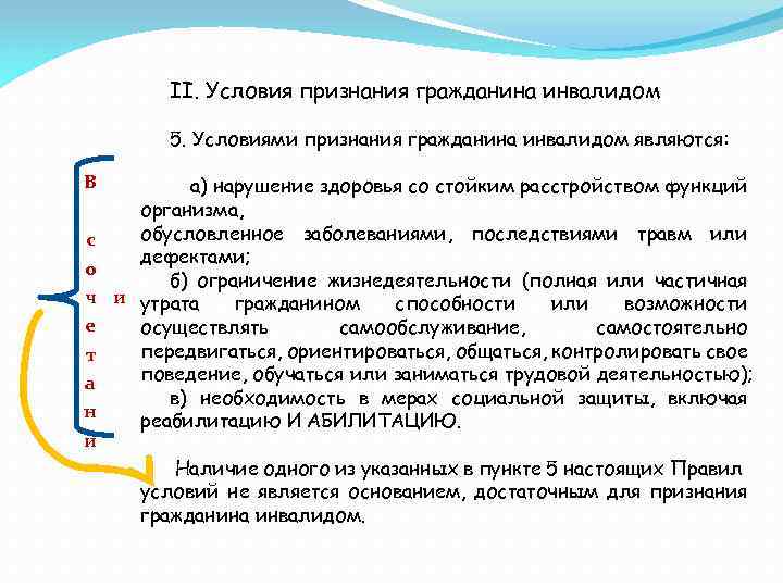 II. Условия признания гражданина инвалидом 5. Условиями признания гражданина инвалидом являются: В а) нарушение