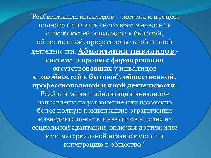 Полный процесс. Формирования отсутствовавших у инвалидов способностей. Социальная реабилитация инвалидов система и процесс. Абилитация инвалидов в профессиональной деятельности. Реабилитация инвалидов к бытовой общественной.