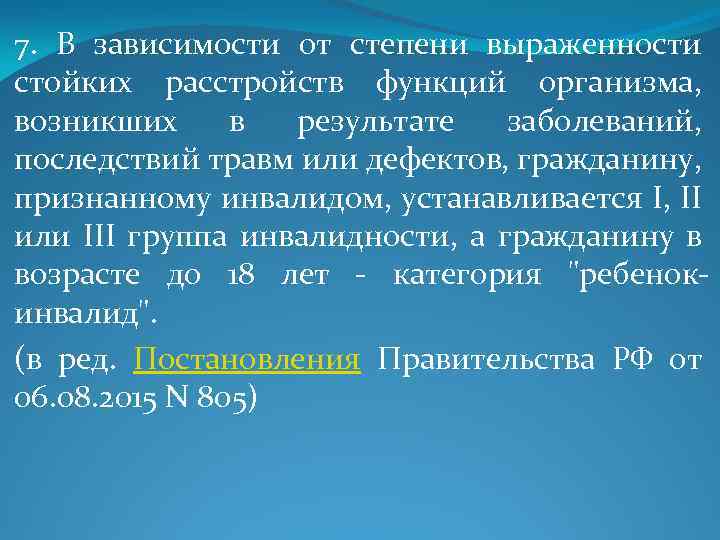 7. В зависимости от степени выраженности стойких расстройств функций организма, возникших в результате заболеваний,