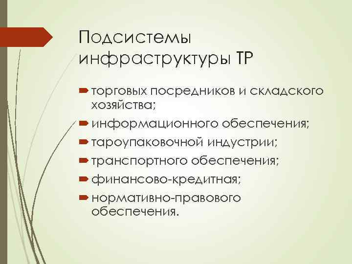 Подсистемы инфраструктуры ТР торговых посредников и складского хозяйства; информационного обеспечения; тароупаковочной индустрии; транспортного обеспечения;