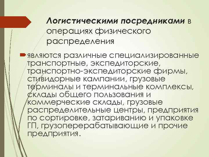 Логистическими посредниками в операциях физического распределения являются различные специализированные транспортные, экспедиторские, транспортно-экспедиторские фирмы, стивидорные