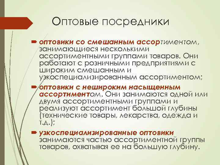 Оптовые посредники оптовики со смешанным ассортиментом, занимающиеся несколькими ассортиментными группами товаров. Они работают с