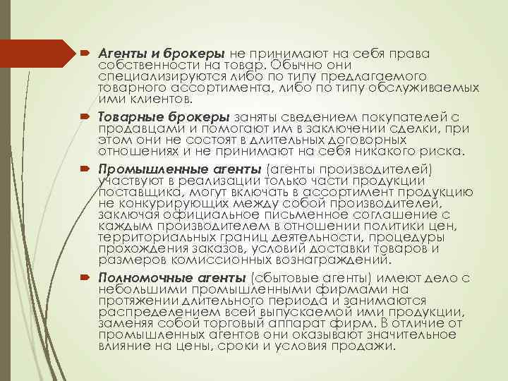  Агенты и брокеры не принимают на себя права собственности на товар. Обычно они