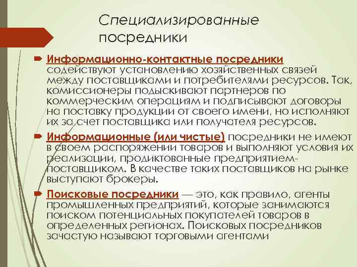 Специализированные посредники Информационно-контактные посредники содействуют установлению хозяйственных связей между поставщиками и потребителями ресурсов. Так,