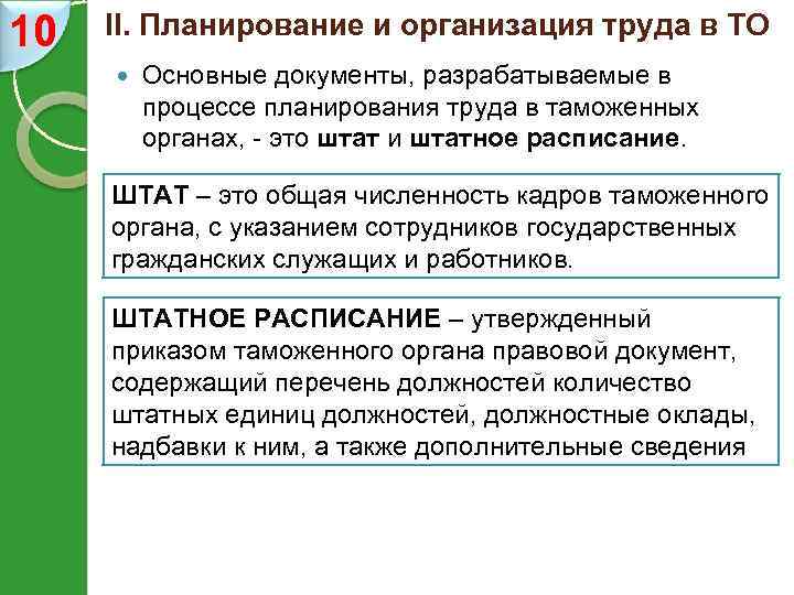 10 II. Планирование и организация труда в ТО Основные документы, разрабатываемые в процессе планирования