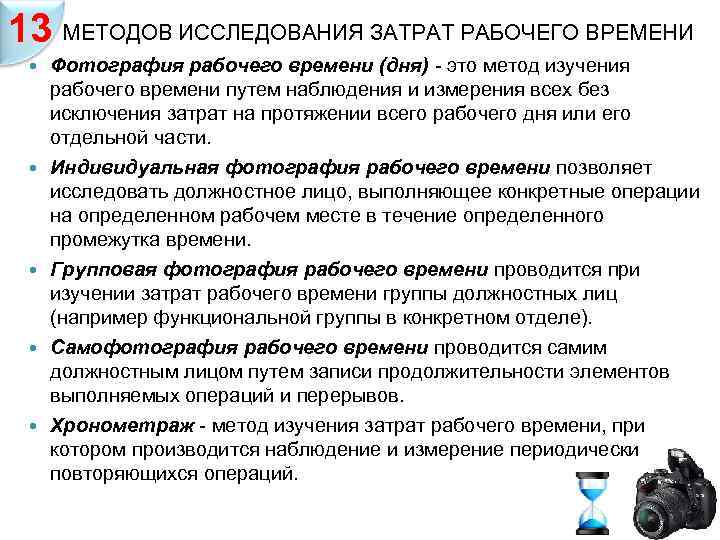13 МЕТОДОВ ИССЛЕДОВАНИЯ ЗАТРАТ РАБОЧЕГО ВРЕМЕНИ Фотография рабочего времени (дня) - это метод изучения