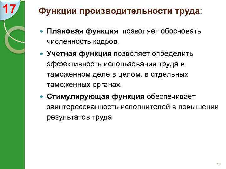 17 Функции производительности труда: Плановая функция позволяет обосновать численность кадров. Учетная функция позволяет определить