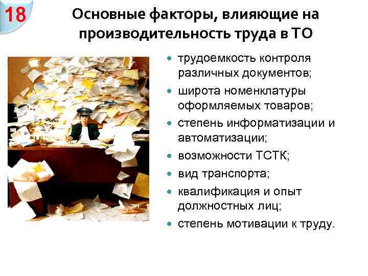 18 Основные факторы, влияющие на производительность труда в ТО трудоемкость контроля различных документов; широта