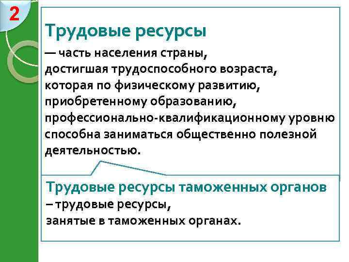 2 Трудовые ресурсы — часть населения страны, достигшая трудоспособного возраста, которая по физическому развитию,