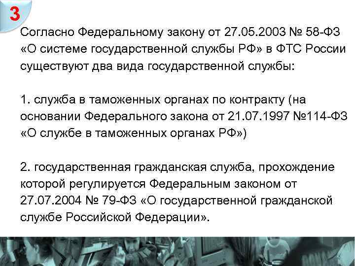 3 Согласно Федеральному закону от 27. 05. 2003 № 58 -ФЗ «О системе государственной