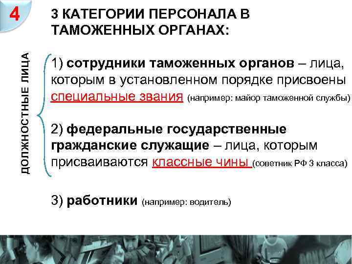 ДОЛЖНОСТНЫЕ ЛИЦА 4 3 КАТЕГОРИИ ПЕРСОНАЛА В ТАМОЖЕННЫХ ОРГАНАХ: 1) сотрудники таможенных органов –