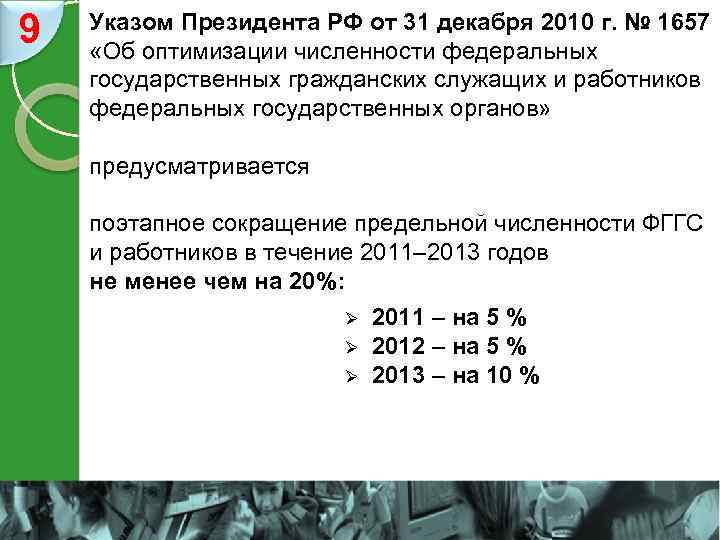 9 Указом Президента РФ от 31 декабря 2010 г. № 1657 «Об оптимизации численности