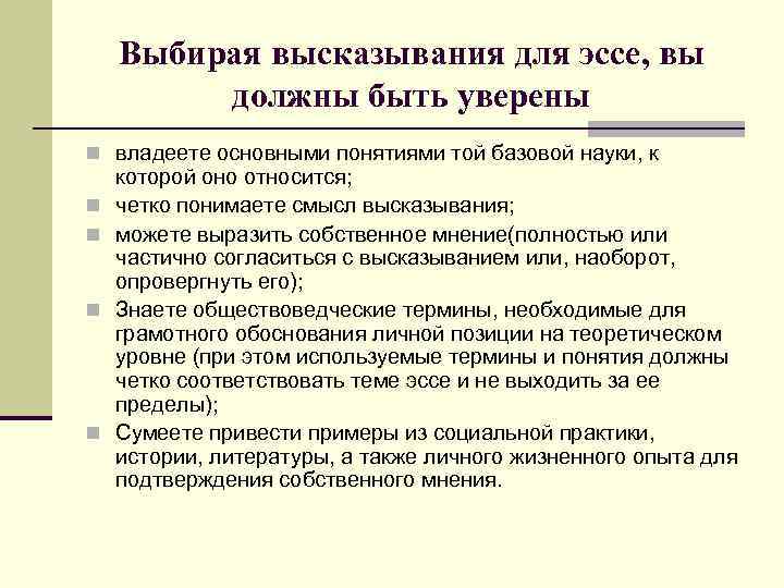 Выбирая высказывания для эссе, вы должны быть уверены n владеете основными понятиями той базовой