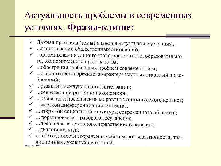 Актуальность проблемы в современных условиях. Фразы-клише: 