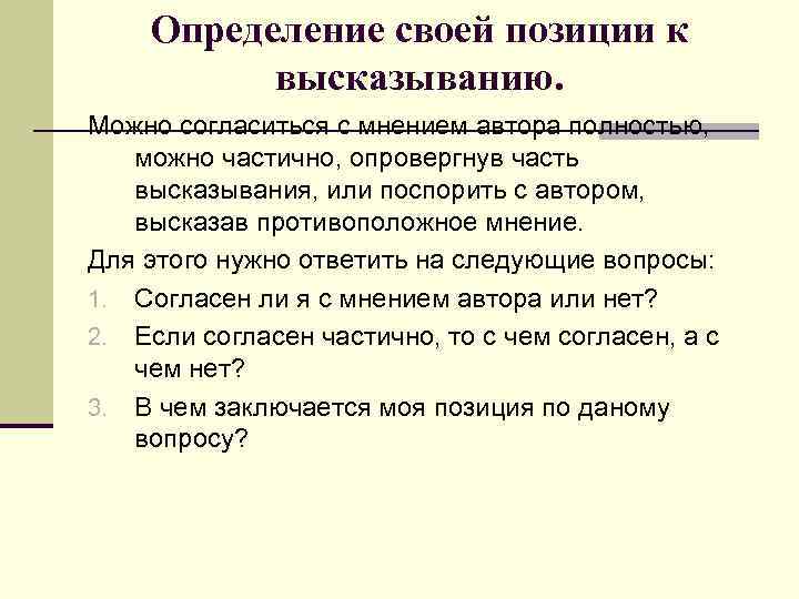 Определение своей позиции к высказыванию. Можно согласиться с мнением автора полностью, можно частично, опровергнув