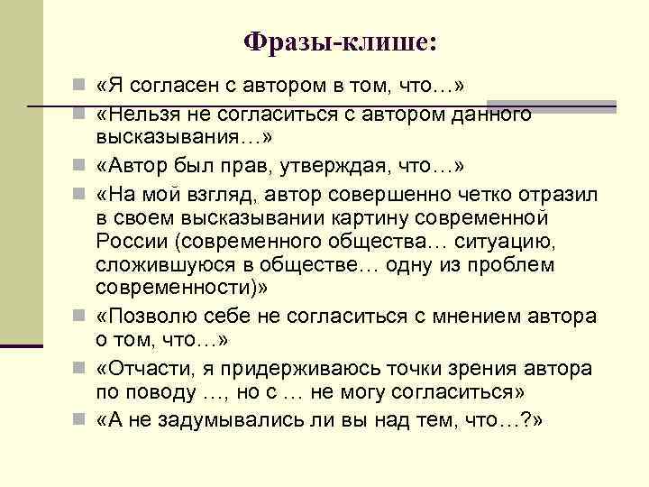 Фразы-клише: n «Я согласен с автором в том, что…» n «Нельзя не согласиться с